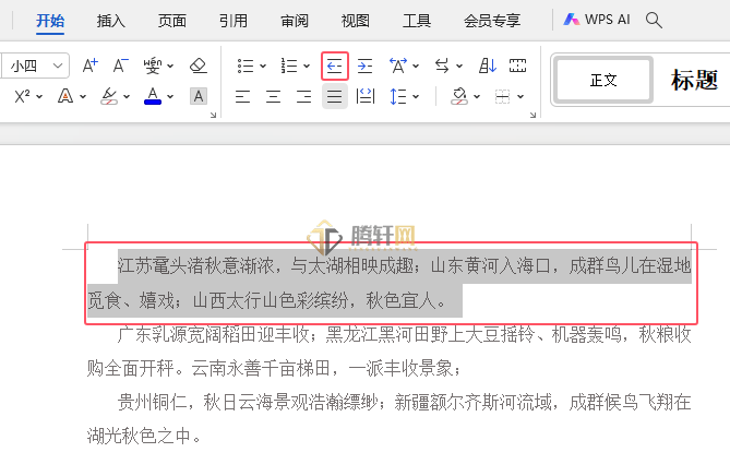 WPS文字段落减少缩进量的方法第3步