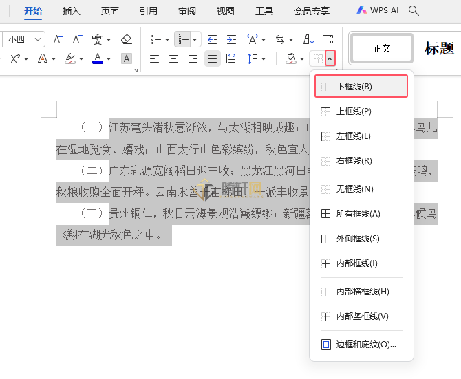 WPS2024怎么给文档段落添加下框线的方法第3步