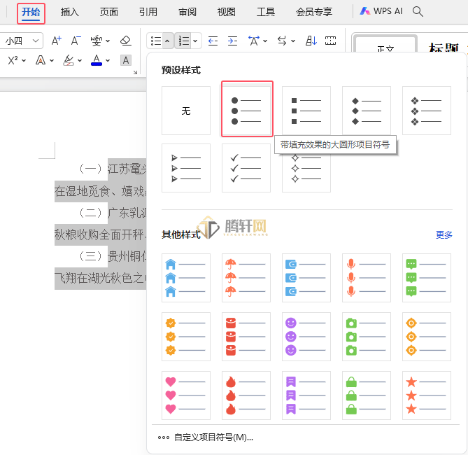 WPS段落前面填充了大圆形项目符号的方法第2步