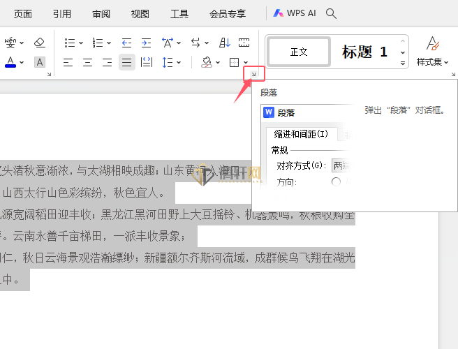 WPS给文档所有段落文字设置首行缩进的方法第2步