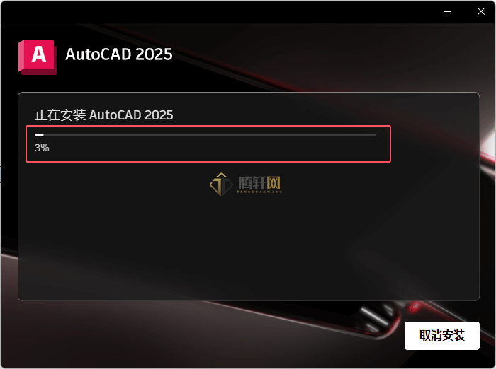 AutoCAD 2025安装图文教程第5步