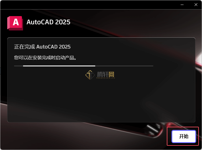 AutoCAD 2025安装图文教程第6步