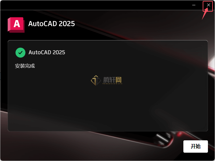 AutoCAD 2025安装图文教程第7步