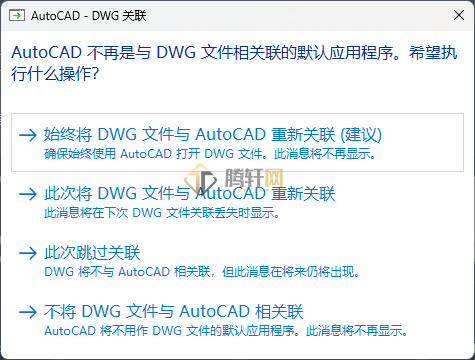 弹出AutoCAD-DWG关联提示怎么选第1步