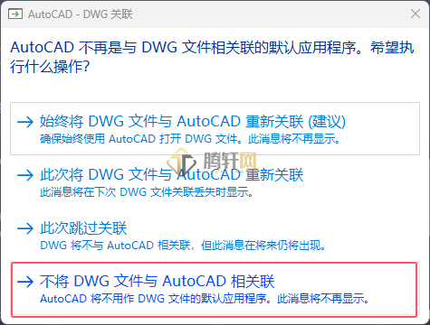 弹出AutoCAD-DWG关联提示怎么选第2步