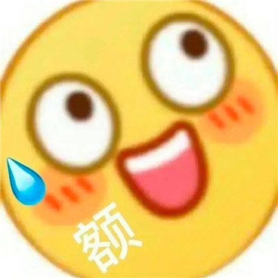 超爱的emoji可爱表情包，全网都是很火的emoji可爱表情包大全合集