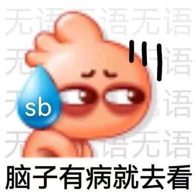 逗比必备沙雕的表情包，靓仔的快乐你系不会懂的