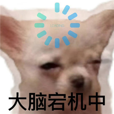 适合自己电量状态表情包，我的大脑30秒即将关机