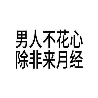 有病文字表情包好用有趣又很搞怪，男人不花钱除非来月经