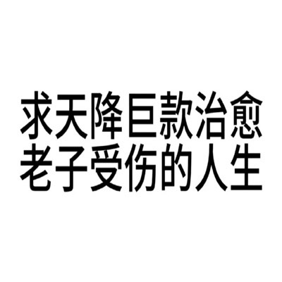 有病文字表情包好用有趣又很搞怪，男人不花钱除非来月经