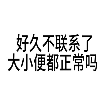 有病文字表情包好用有趣又很搞怪，男人不花钱除非来月经