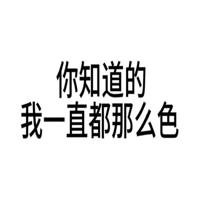 有病文字表情包好用有趣又很搞怪，男人不花钱除非来月经