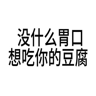 有病文字表情包好用有趣又很搞怪，男人不花钱除非来月经