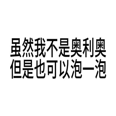 有病文字表情包好用有趣又很搞怪，男人不花钱除非来月经