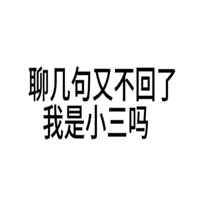 有病文字表情包好用有趣又很搞怪，男人不花钱除非来月经