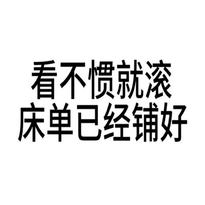 有病文字表情包好用有趣又很搞怪，男人不花钱除非来月经