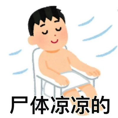 人在工位用的来聊天表情包，人生难如登天