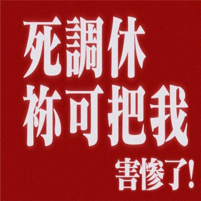 社畜发疯微信文字表情包，死调休你可把我害惨了