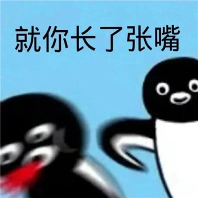 真实的又很快乐的表情包，就你长了张嘴