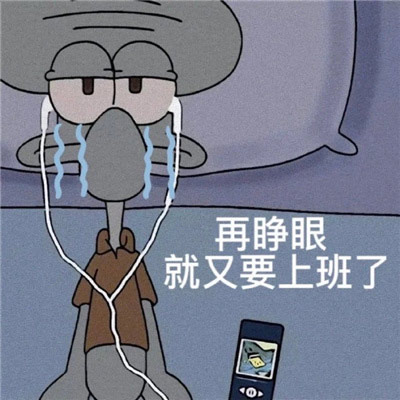 很受用又很有特色的表情包，再睁眼就又要上班了