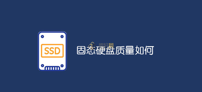 SSD固态硬盘质量怎么样？固态硬盘质量好坏解析