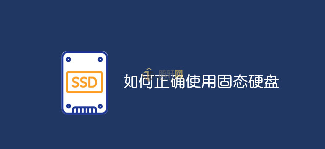 怎么正确使用SSD固态硬盘？固态硬盘的正确使用方法解析