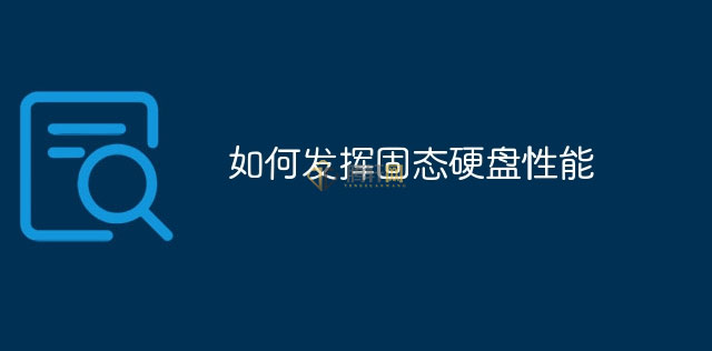 怎么发挥SSD固态硬盘全部性能？固态硬盘发挥全性能设置方法图文教程