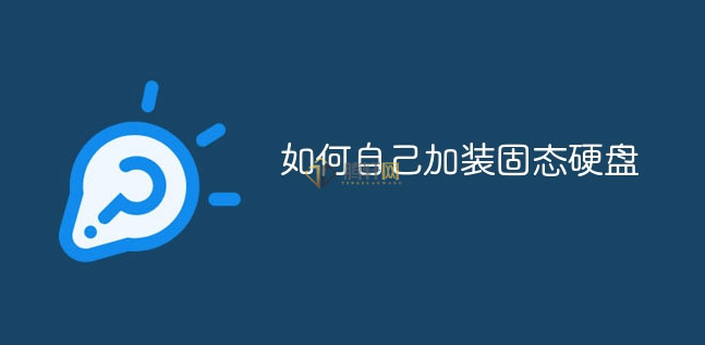 怎么自己加装SSD固态硬盘？电脑加装固态硬盘方法图文教程