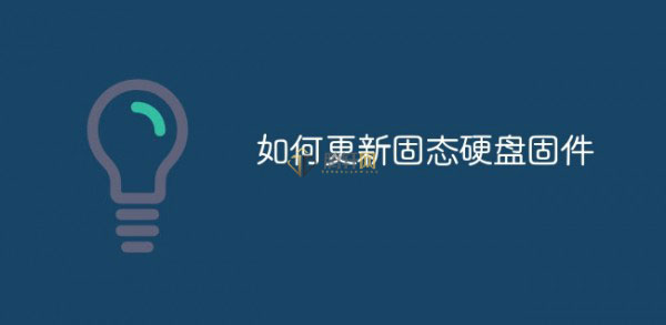 怎么更新SSD固态硬盘固件？固态硬盘固件更新方法图文教程