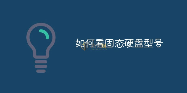 怎么查看SSD固态硬盘型号？固态硬盘型号参数查看方法图文教程