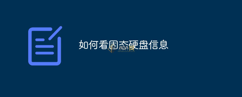 怎么看SSD固态硬盘信息？固态硬盘信息参数查看方法图文教程