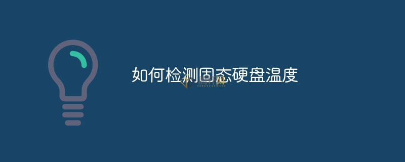 怎么检测SSD固态硬盘温度？固态硬盘温度检测方法图文教程