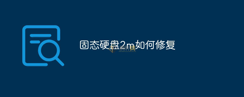 SSD固态硬盘2m怎么修复？固态硬盘2M修复方法图文教程