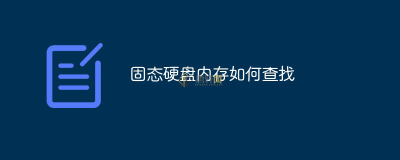 怎么查找SSD固态硬盘内存？固态硬盘内存查找方法图文教程