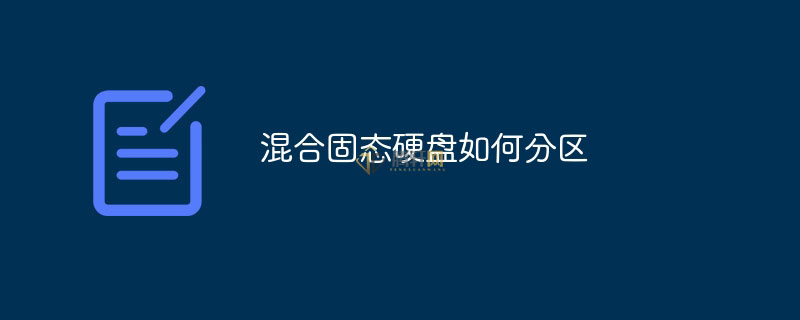 混合SSD固态硬盘怎么分区？固态硬盘分区方法图文教程