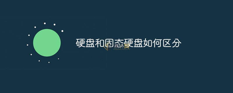 怎么区分机械硬盘和SSD固态硬盘？分辨固态硬盘与机械硬盘的方法图文教程