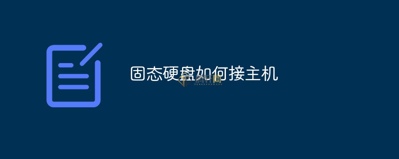 SSD固态硬盘怎么接主机？固态硬盘链接电脑主机方法图文教程