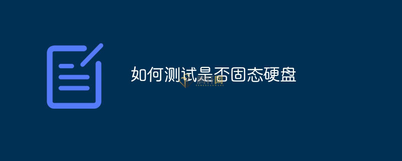 怎么测试是否SSD固态硬盘？电脑检测固态硬盘方法图文教程