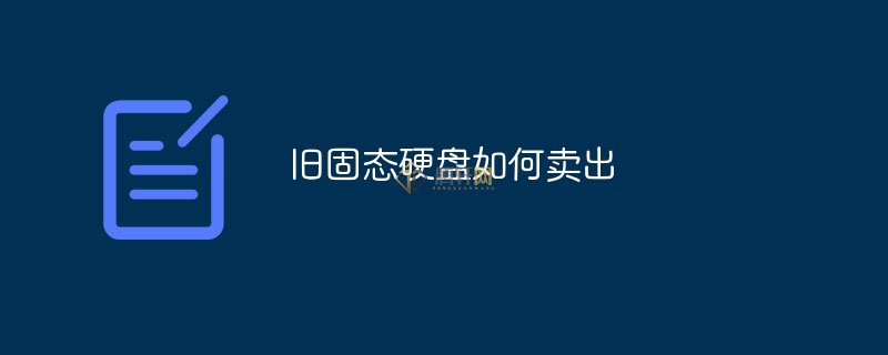 怎么卖出旧SSD固态硬盘？旧的固态硬盘卖出方法图文教程