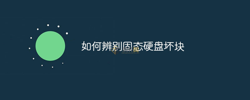 怎么辨别SSD固态硬盘坏块？快速辨别固态硬盘坏块方法图文教程