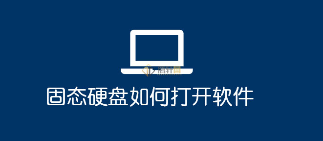 SSD固态硬盘怎么打开软件？固态硬盘打开软件方法图文教程