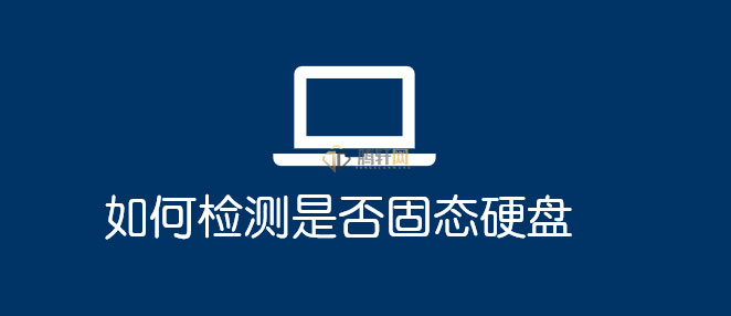 怎么检测是否SSD固态硬盘？查看硬盘是不是固态方法图文教程