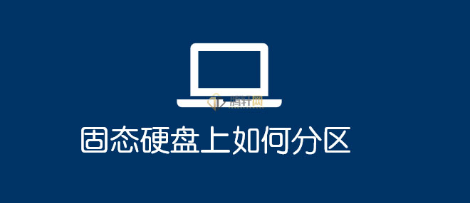 SSD固态硬盘上怎么分区？固态硬盘分区方法图文教程