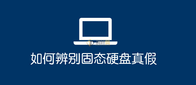 怎么辨别SSD固态硬盘真假？检测真假固态硬盘方法图文教程