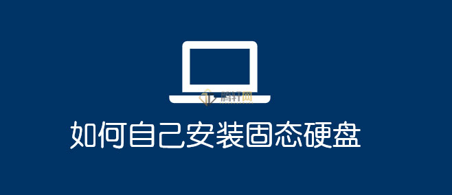 怎么自己安装SSD固态硬盘？电脑安装SSD固态硬盘方法图文教程