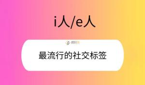 网络用词 i人和e人是什么意思？E人与I人的区别详细介绍