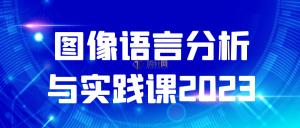 2023图像语言分析与实践课免费分享